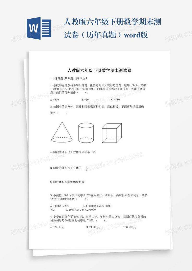 人教版六年级下册数学期末测试卷（历年真题）word版