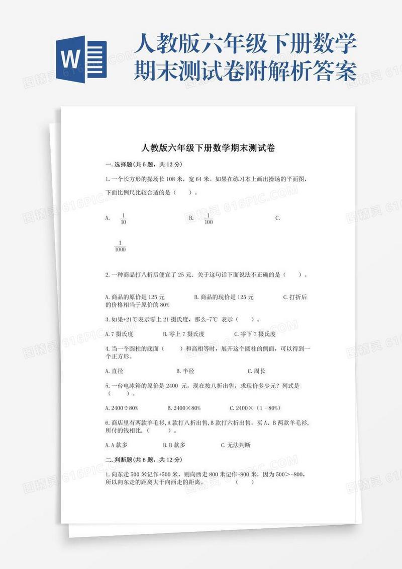人教版六年级下册数学期末测试卷附解析答案