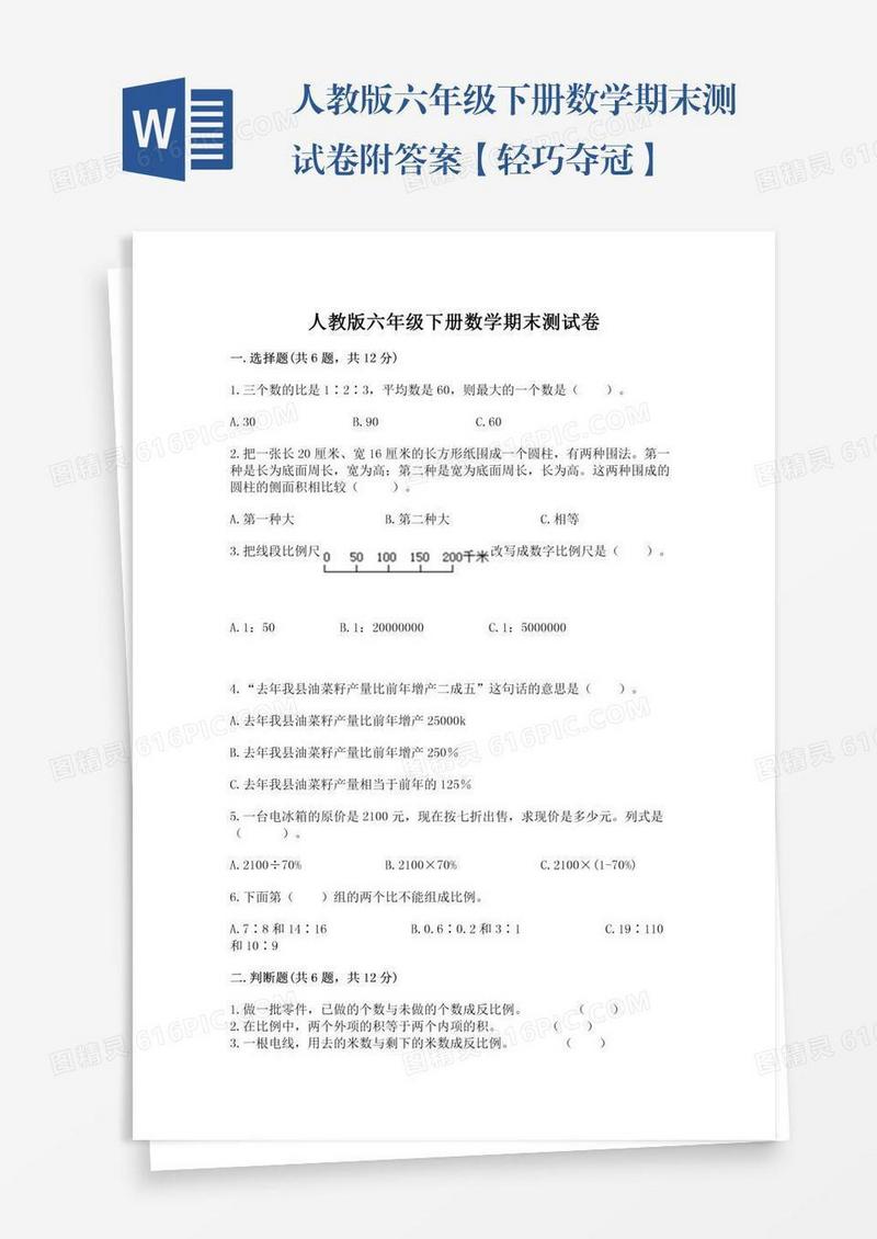 人教版六年级下册数学期末测试卷附答案【轻巧夺冠】