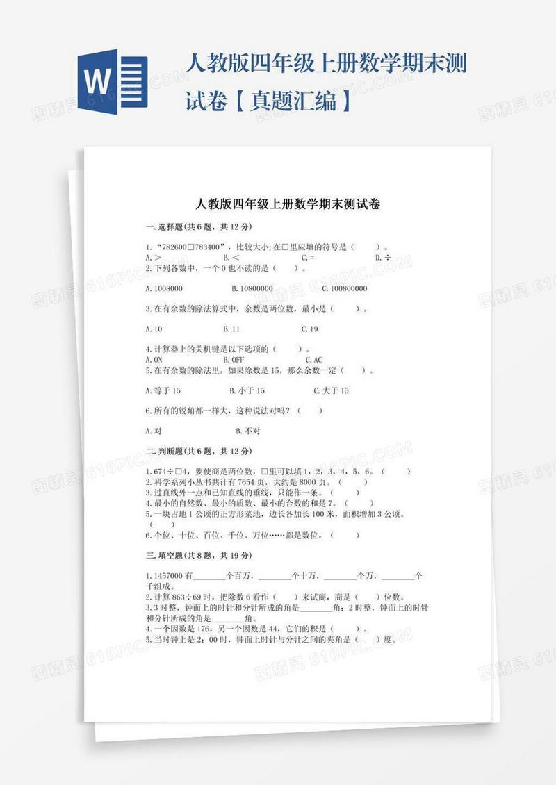 人教版四年级上册数学期末测试卷【真题汇编】
