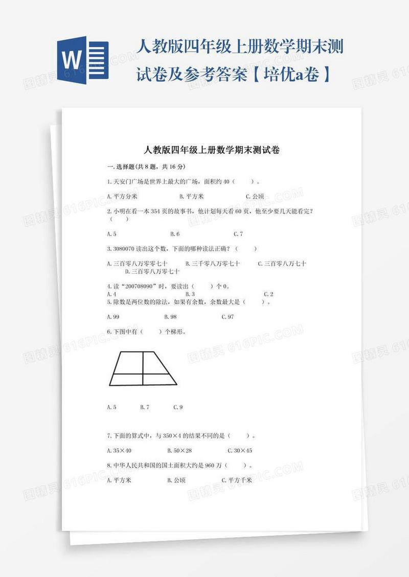 人教版四年级上册数学期末测试卷及参考答案【培优a卷】