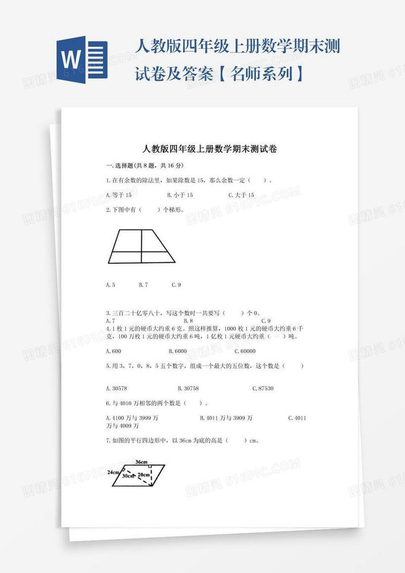 人教版四年级上册数学期末测试卷及答案【名师系列】
