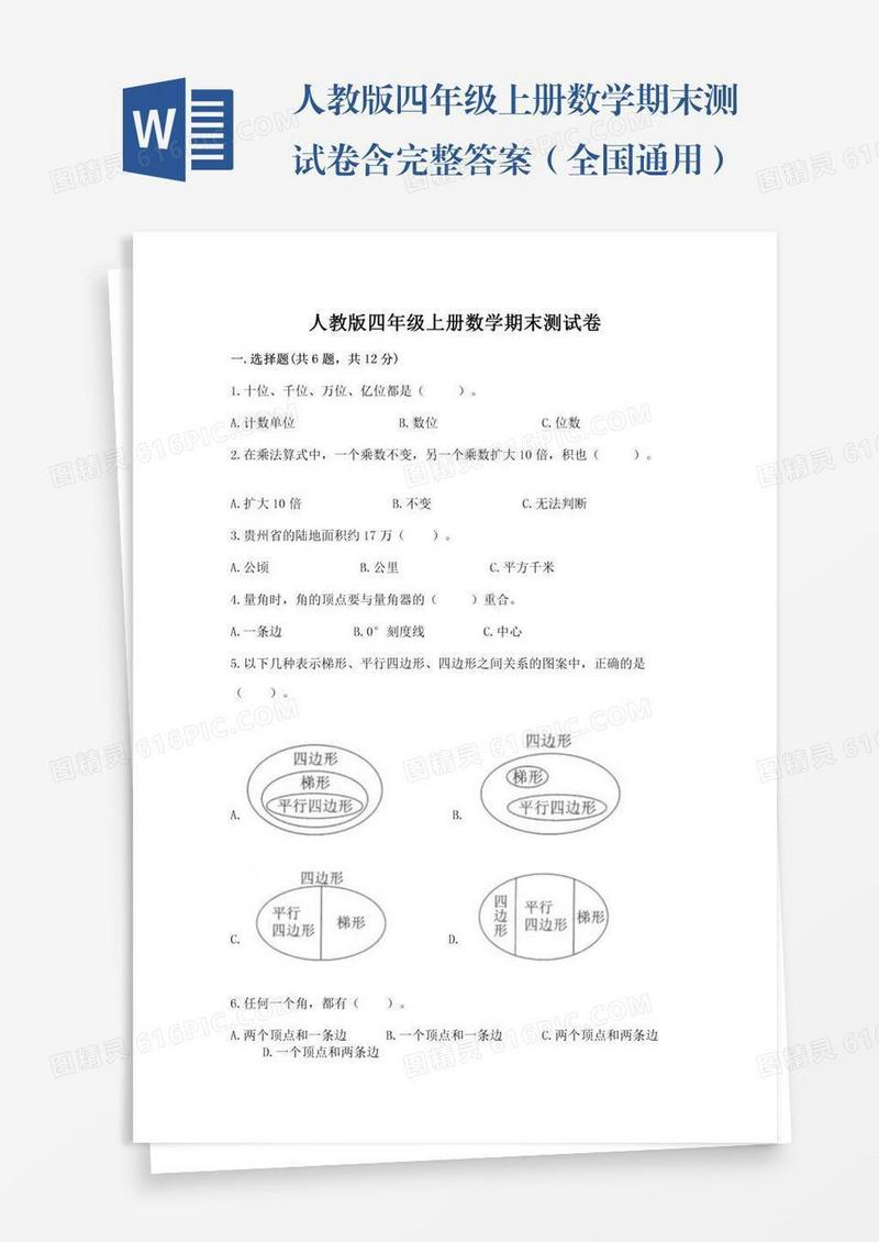 人教版四年级上册数学期末测试卷含完整答案（全国通用）