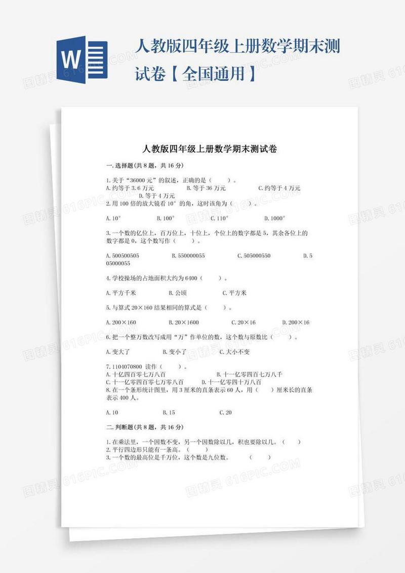 人教版四年级上册数学期末测试卷【全国通用】
