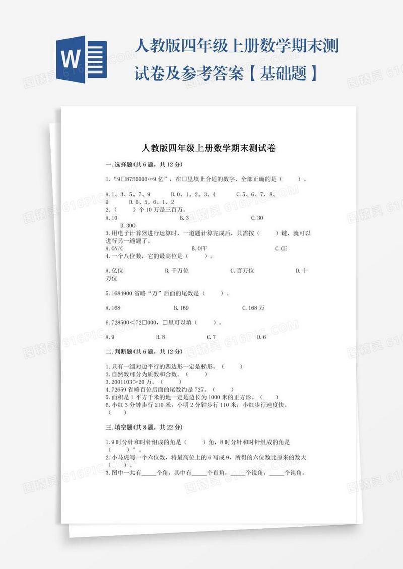 人教版四年级上册数学期末测试卷及参考答案【基础题】