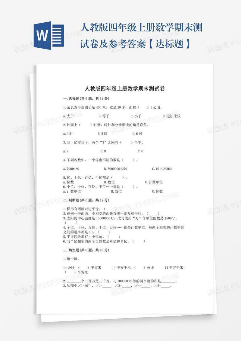 人教版四年级上册数学期末测试卷及参考答案【达标题】