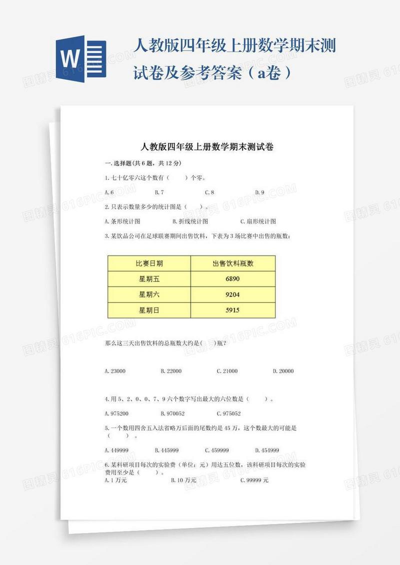 人教版四年级上册数学期末测试卷及参考答案（a卷）