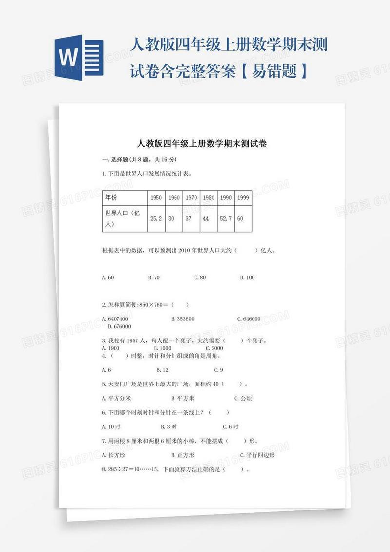 人教版四年级上册数学期末测试卷含完整答案【易错题】
