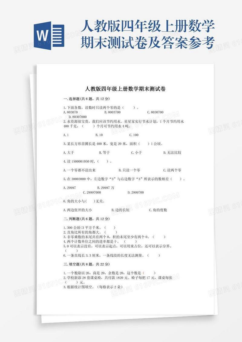 人教版四年级上册数学期末测试卷及答案参考