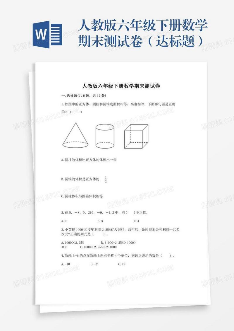 人教版六年级下册数学期末测试卷（达标题）