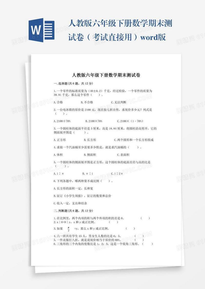 人教版六年级下册数学期末测试卷（考试直接用）word版
