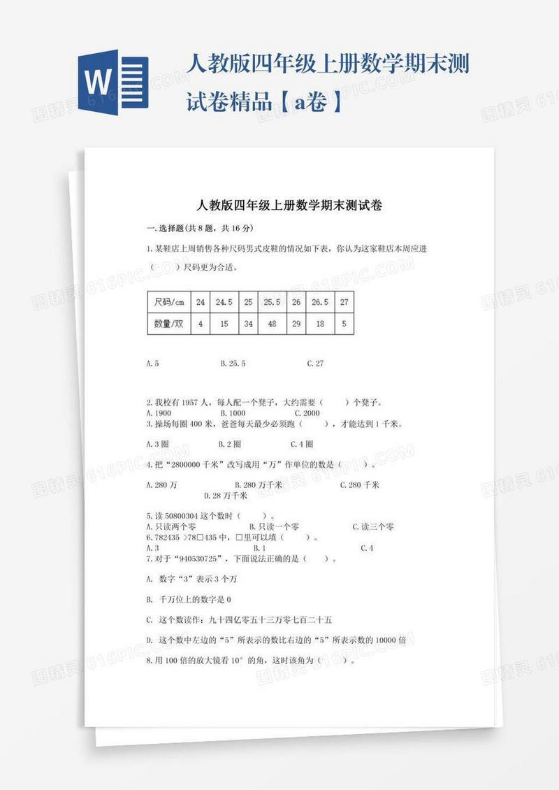 人教版四年级上册数学期末测试卷精品【a卷】