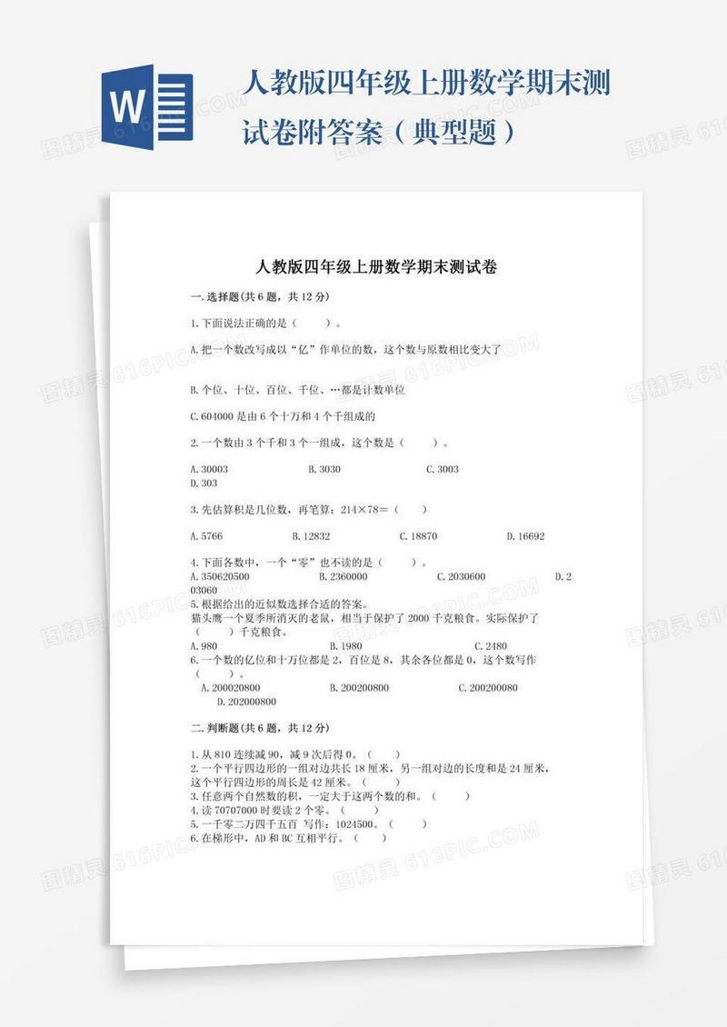 人教版四年级上册数学期末测试卷附答案（典型题）