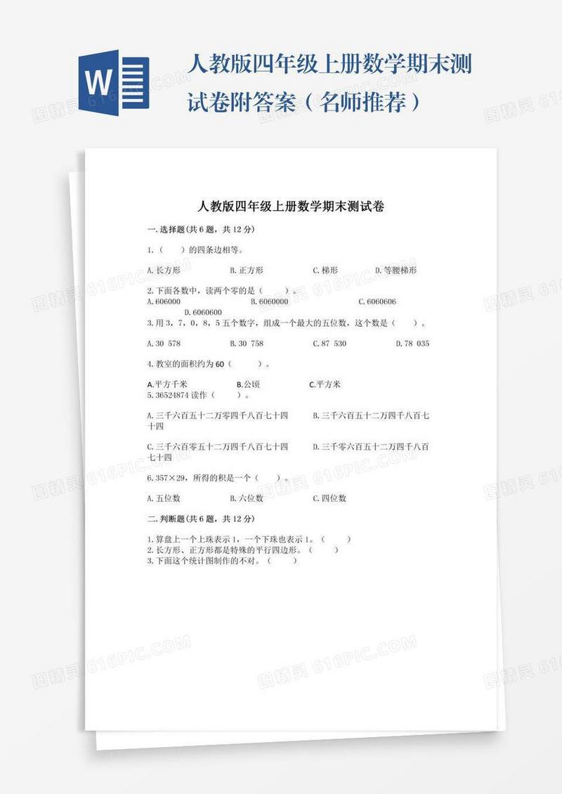 人教版四年级上册数学期末测试卷附答案（名师推荐）