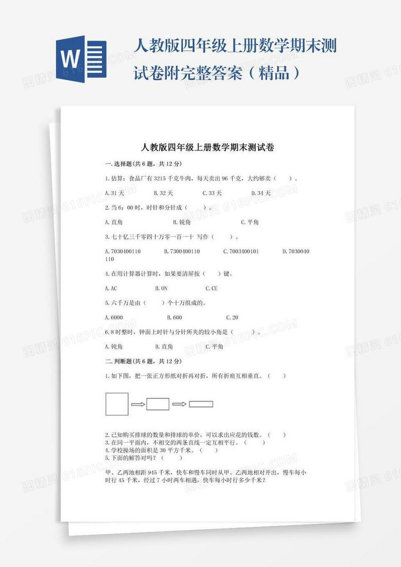 人教版四年级上册数学期末测试卷附完整答案（精品）