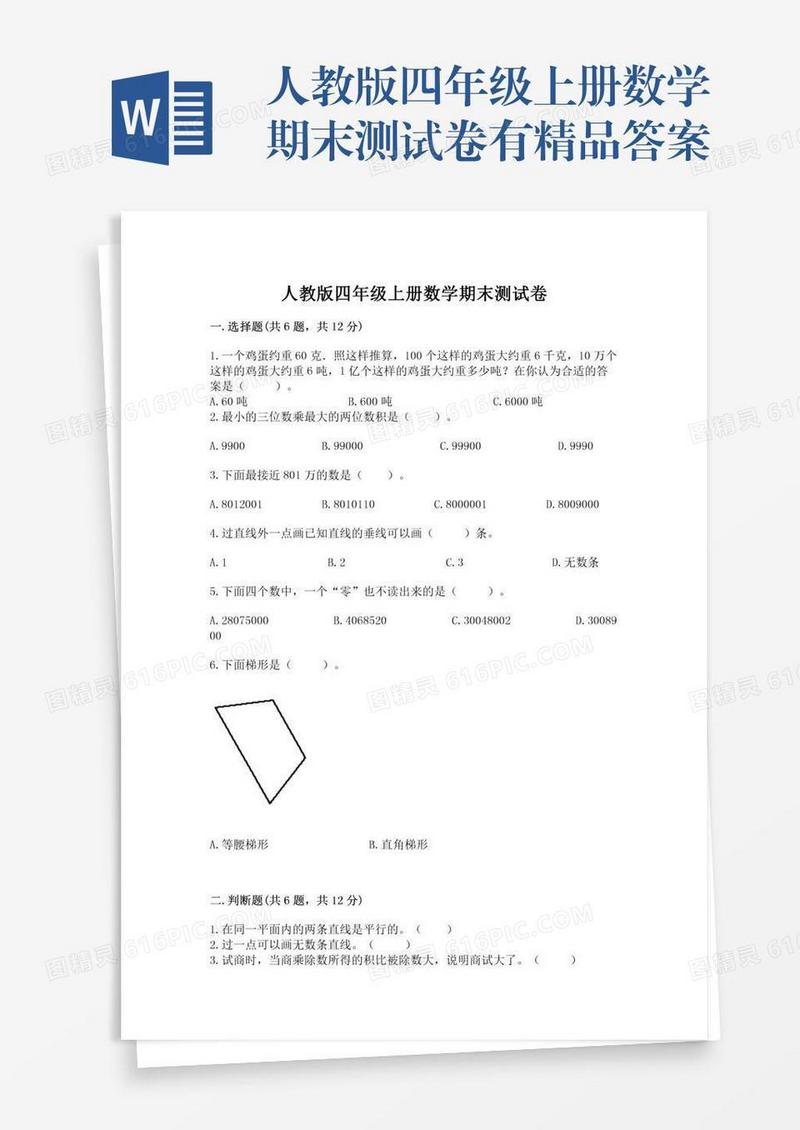 人教版四年级上册数学期末测试卷有精品答案