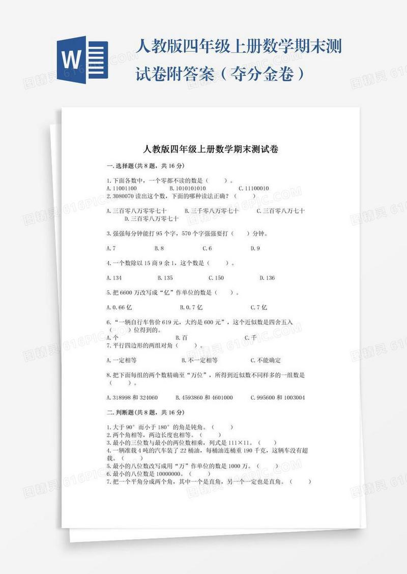 人教版四年级上册数学期末测试卷附答案（夺分金卷）