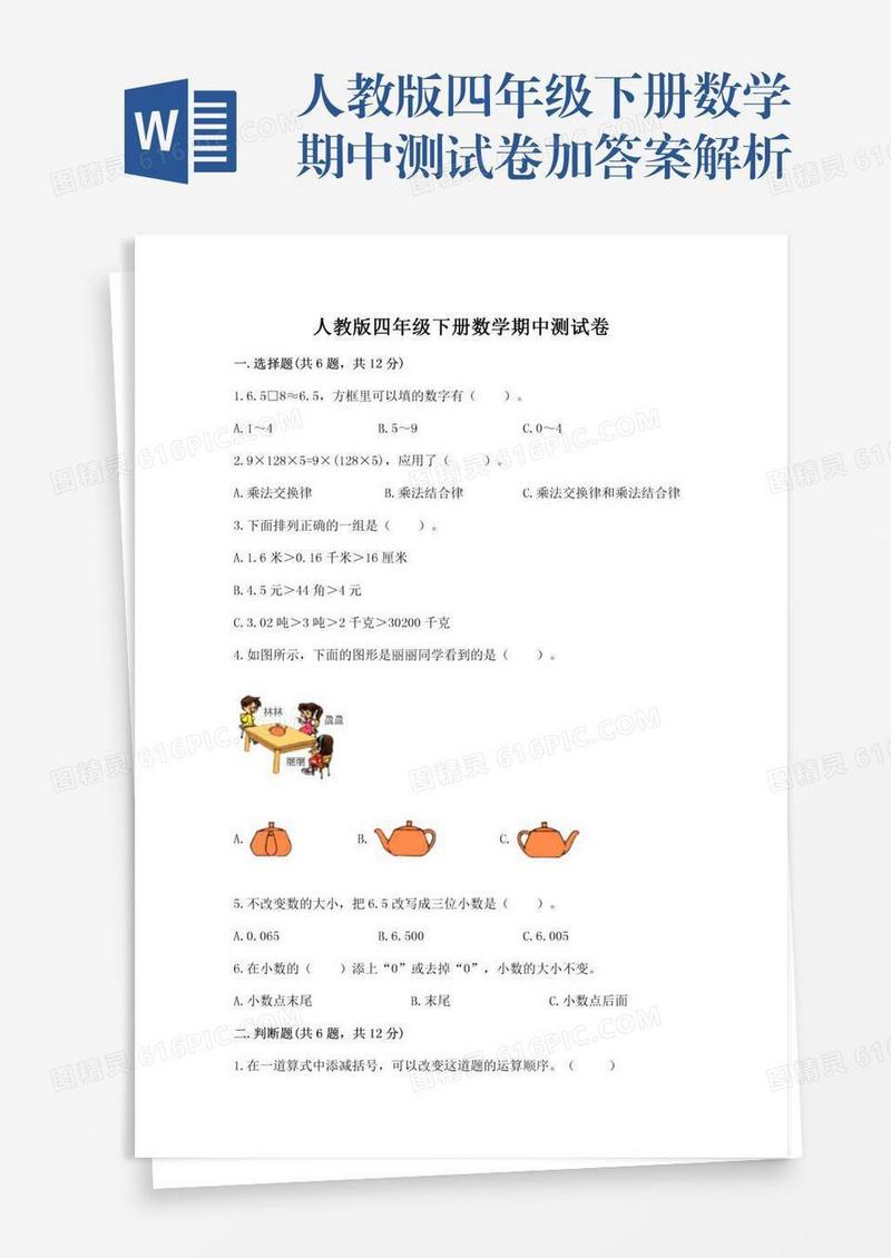 人教版四年级下册数学期中测试卷加答案解析