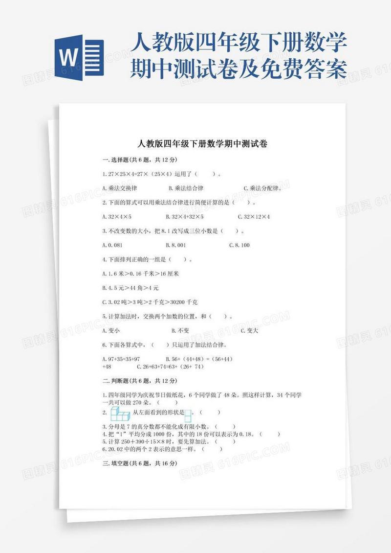 人教版四年级下册数学期中测试卷及免费答案