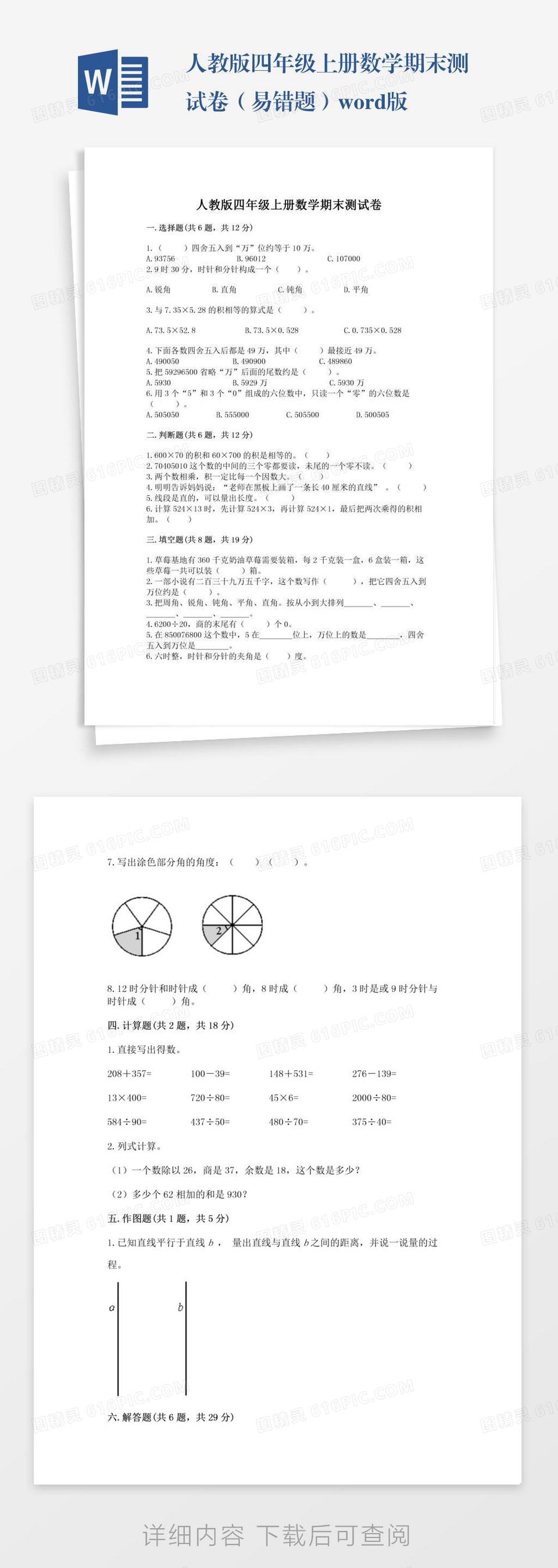 人教版四年级上册数学期末测试卷（易错题）word版