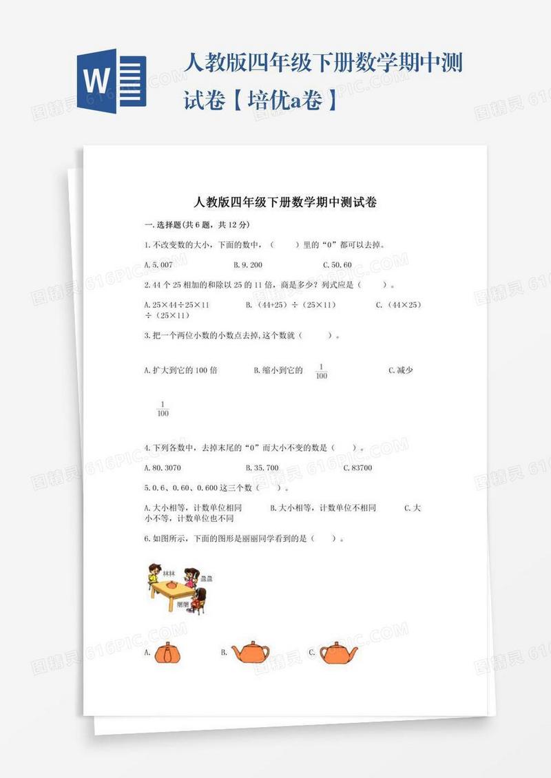 人教版四年级下册数学期中测试卷【培优a卷】