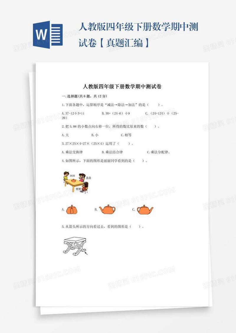 人教版四年级下册数学期中测试卷【真题汇编】