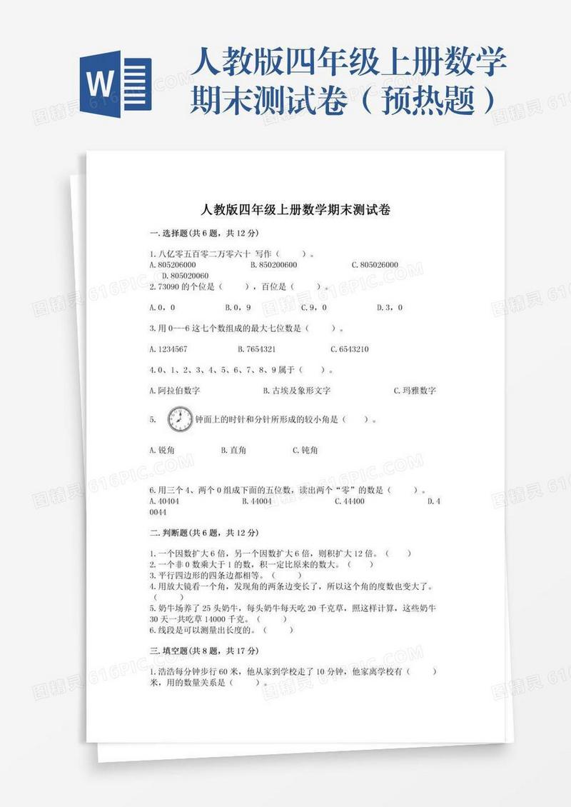 人教版四年级上册数学期末测试卷（预热题）
