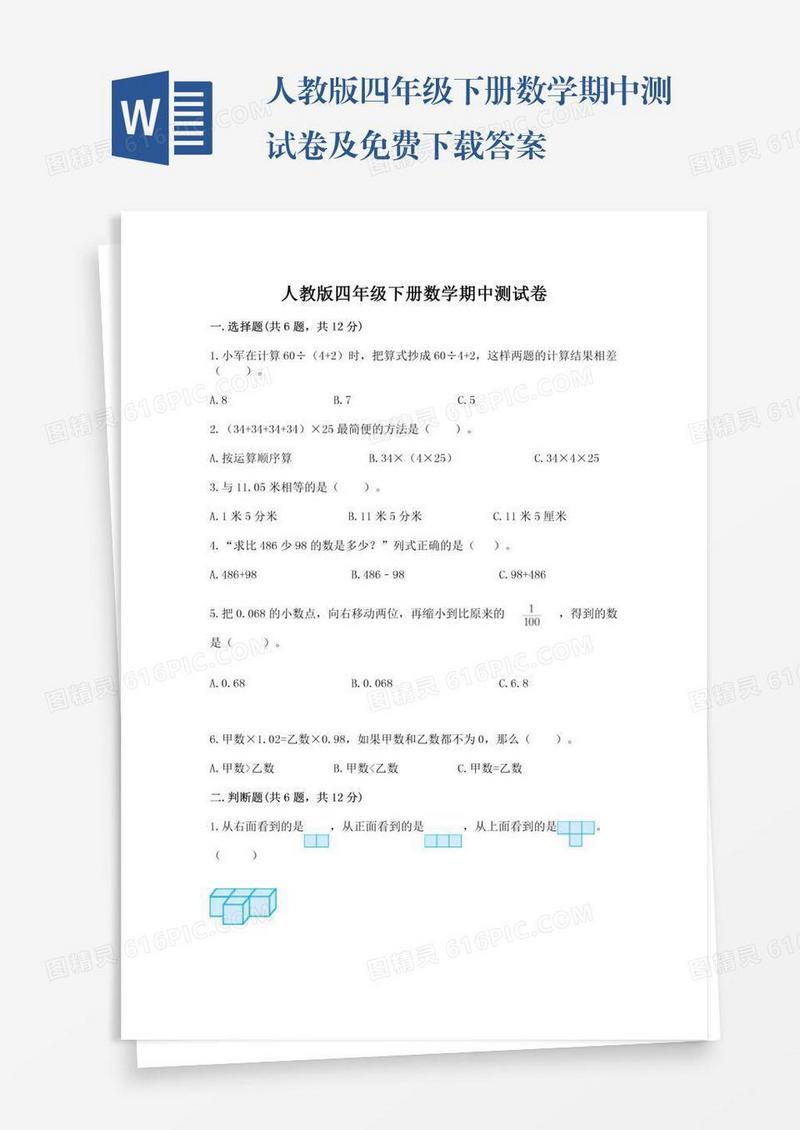 人教版四年级下册数学期中测试卷及免费下载答案