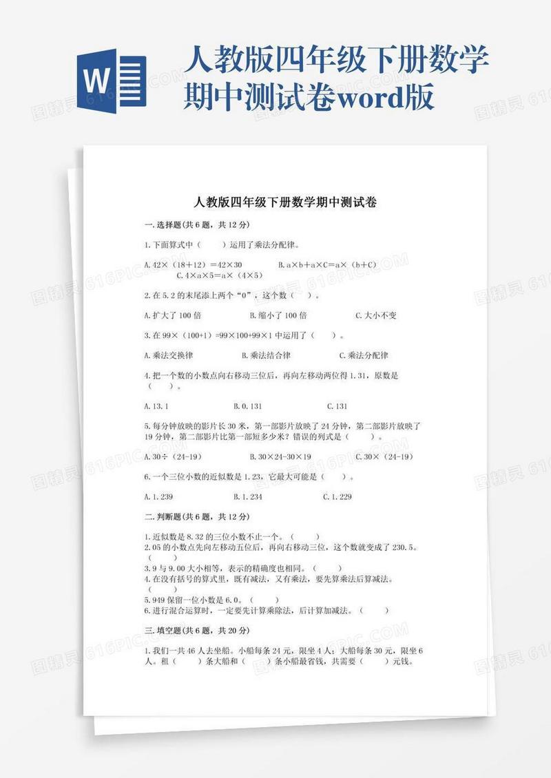人教版四年级下册数学期中测试卷word版