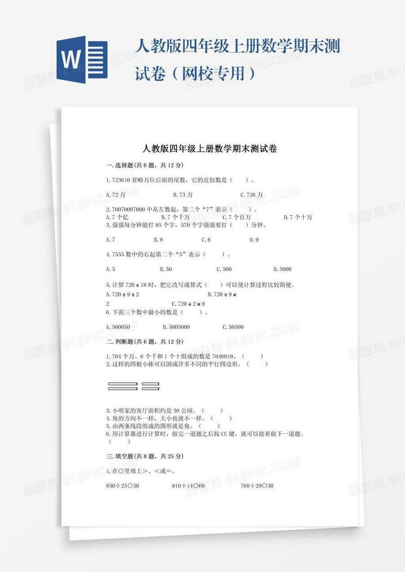 人教版四年级上册数学期末测试卷（网校专用）