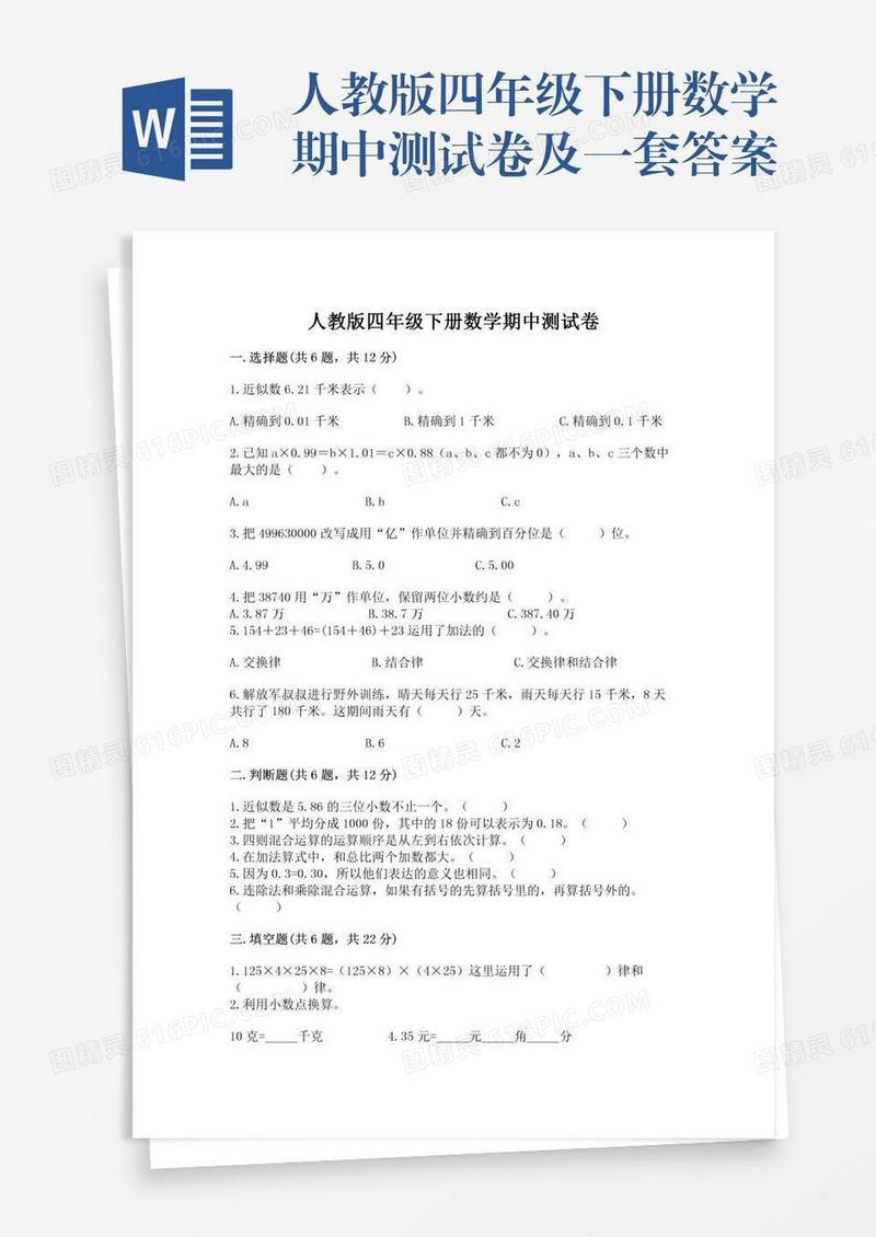 人教版四年级下册数学期中测试卷及一套答案