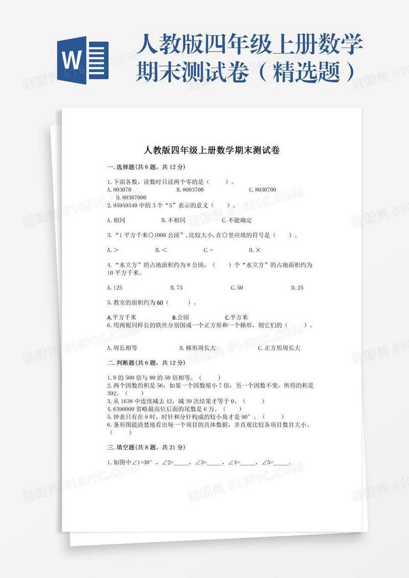 人教版四年级上册数学期末测试卷（精选题）