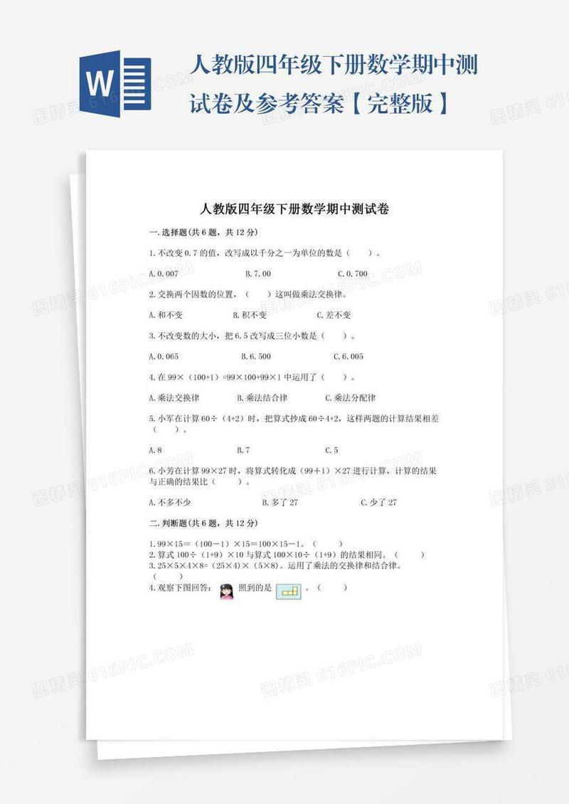 人教版四年级下册数学期中测试卷及参考答案【完整版】