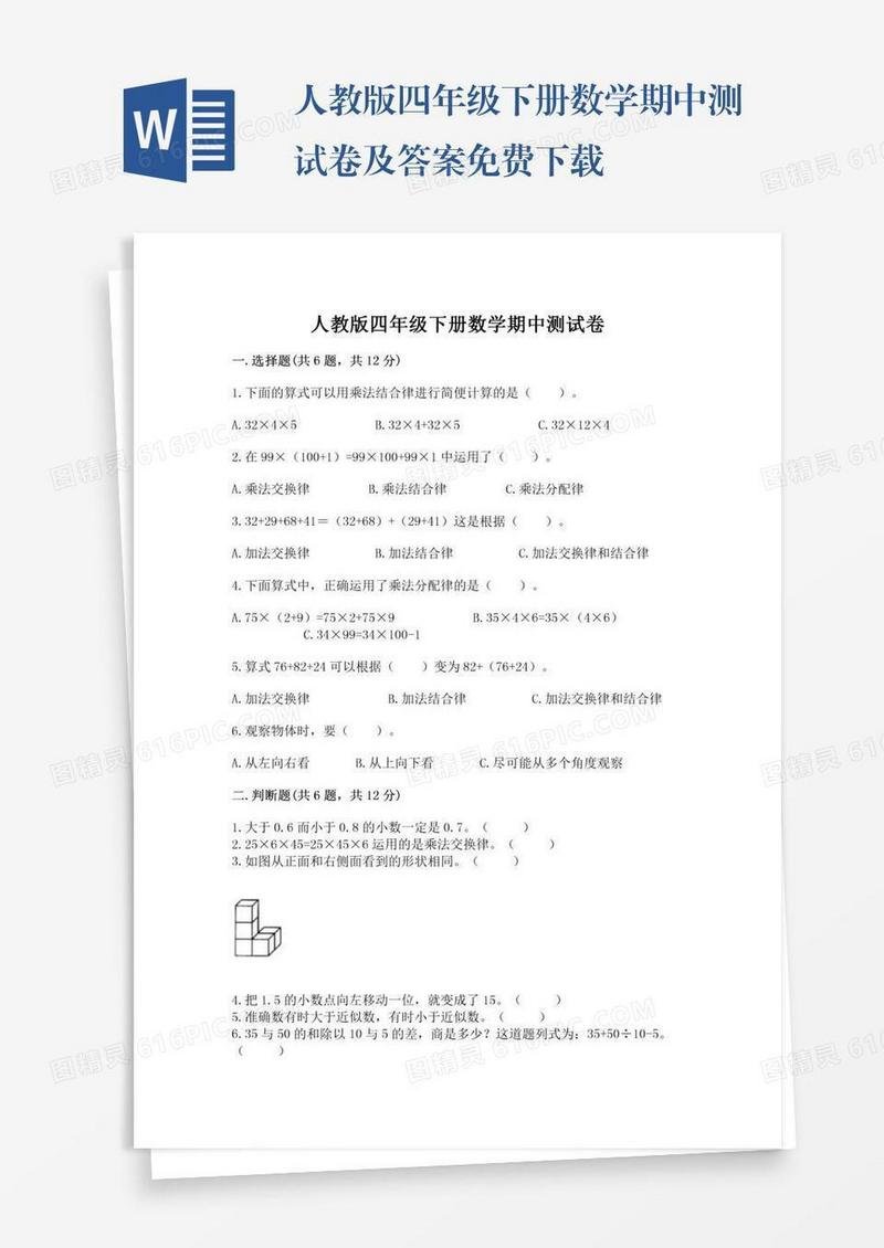 人教版四年级下册数学期中测试卷及答案免费下载