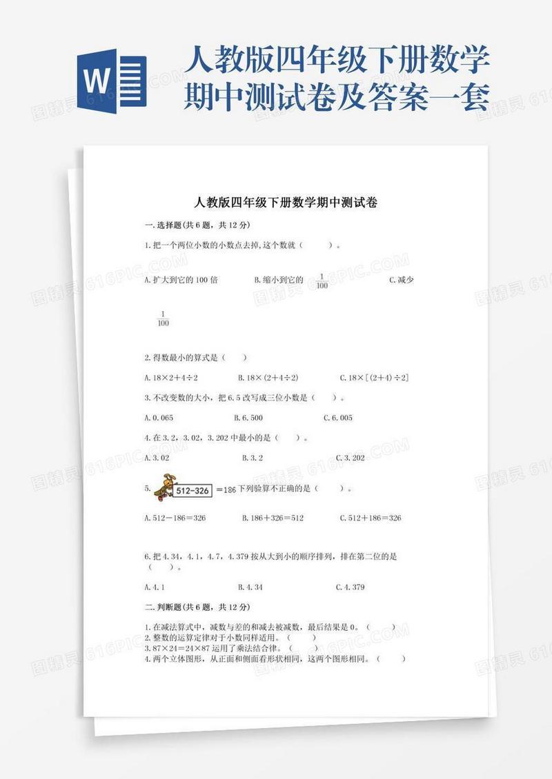 人教版四年级下册数学期中测试卷及答案一套