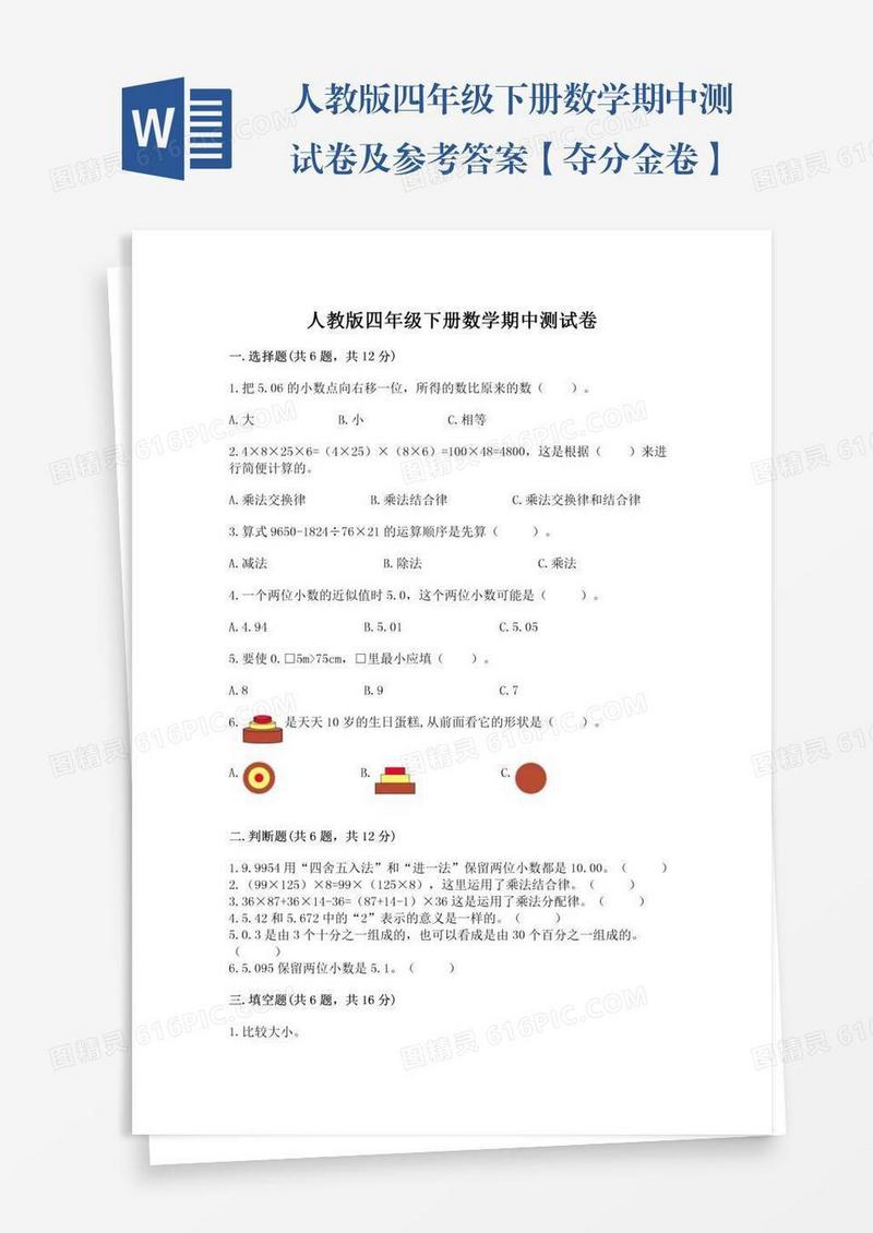 人教版四年级下册数学期中测试卷及参考答案【夺分金卷】
