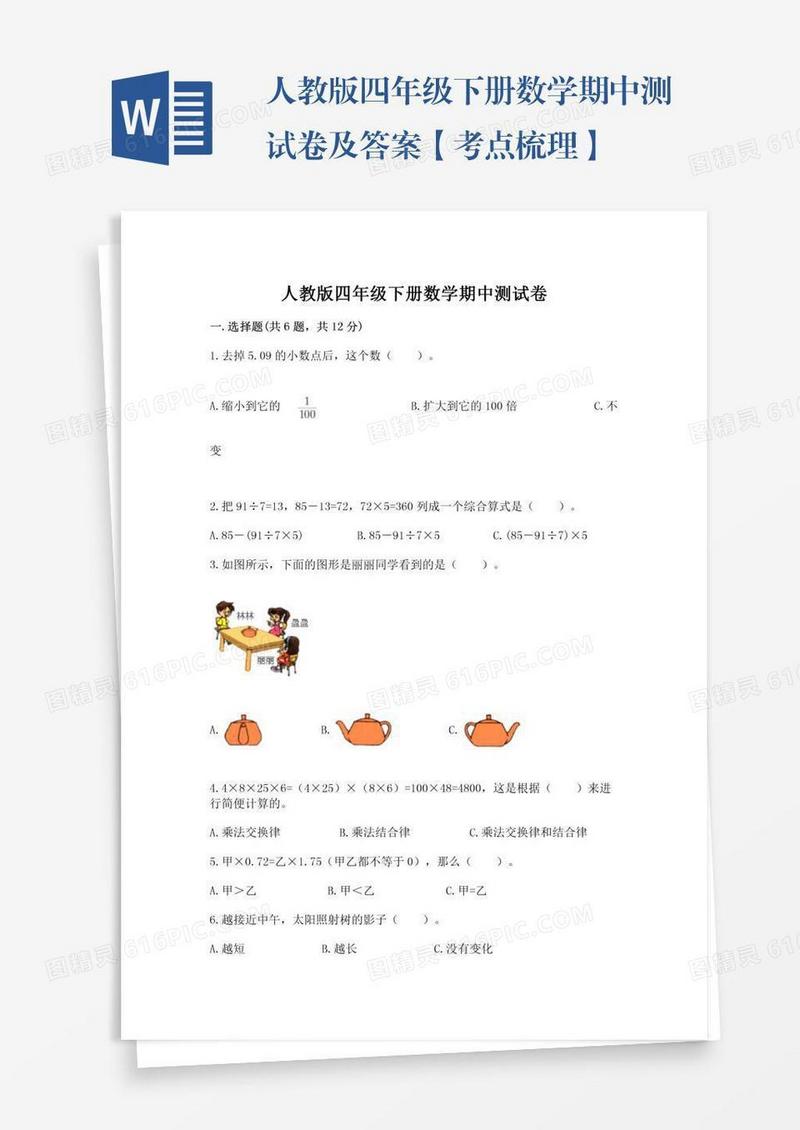 人教版四年级下册数学期中测试卷及答案【考点梳理】