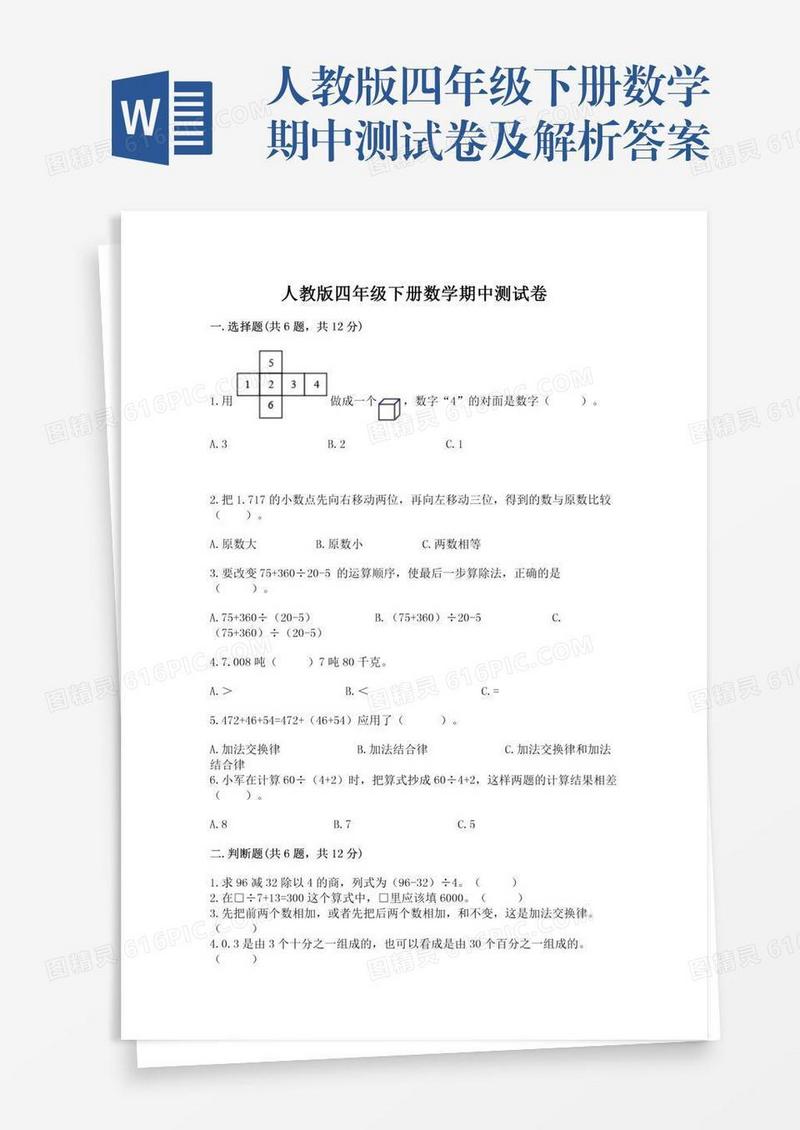 人教版四年级下册数学期中测试卷及解析答案