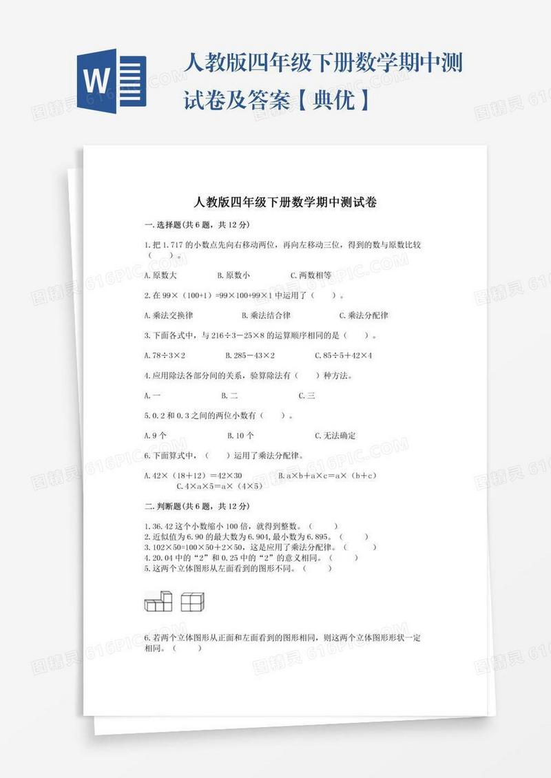 人教版四年级下册数学期中测试卷及答案【典优】
