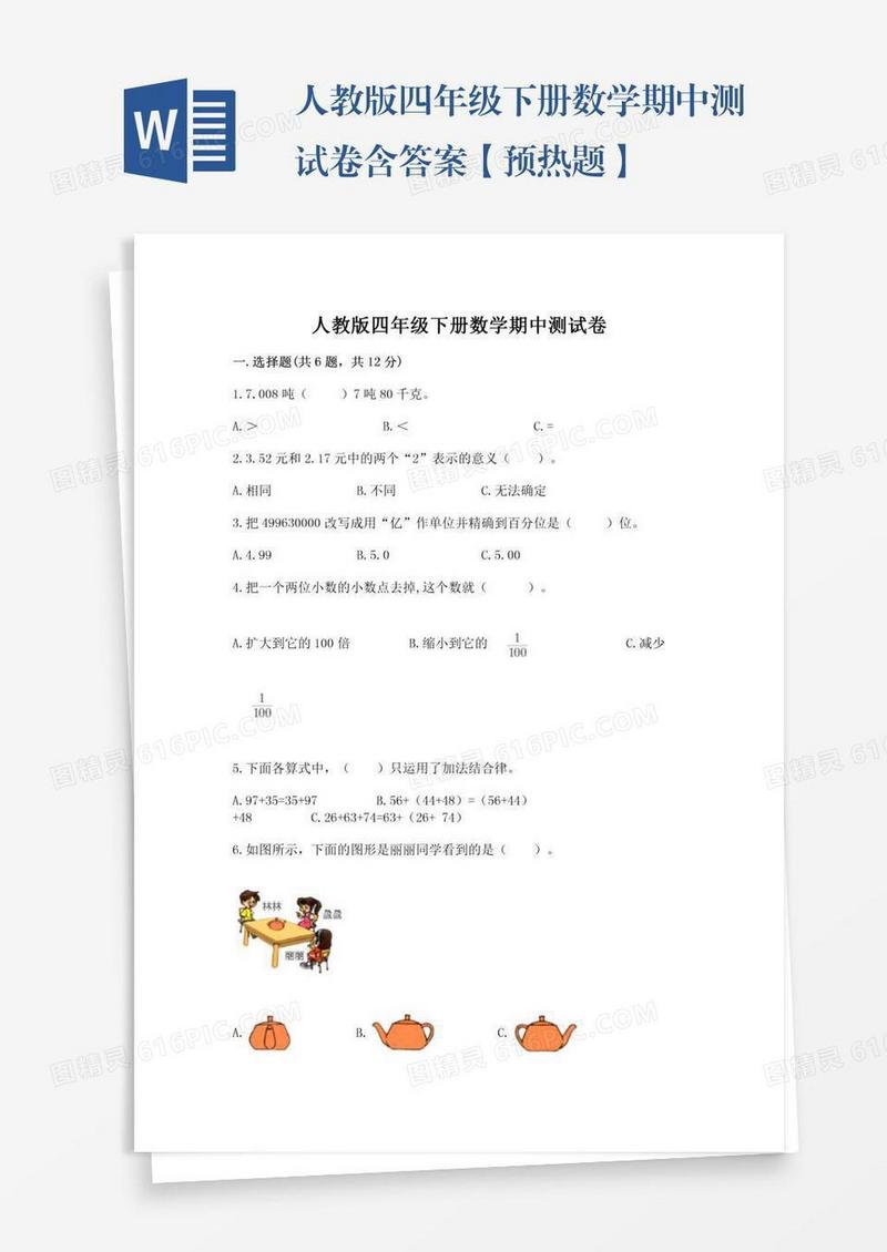 人教版四年级下册数学期中测试卷含答案【预热题】
