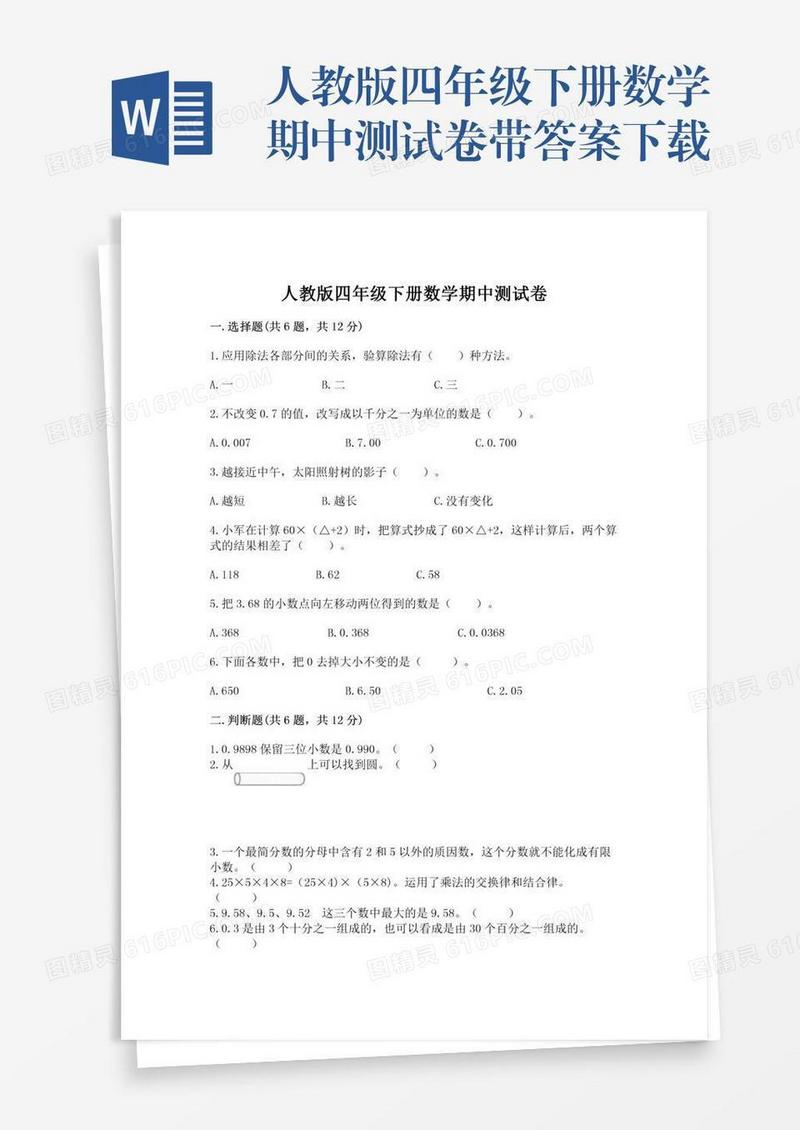 人教版四年级下册数学期中测试卷带答案下载