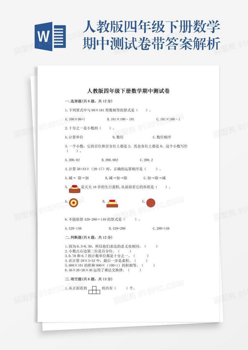 人教版四年级下册数学期中测试卷带答案解析