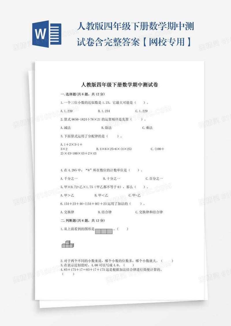 人教版四年级下册数学期中测试卷含完整答案【网校专用】