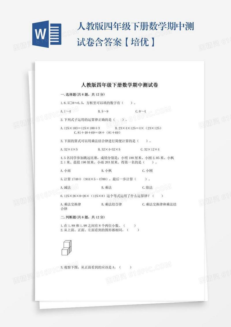 人教版四年级下册数学期中测试卷含答案【培优】