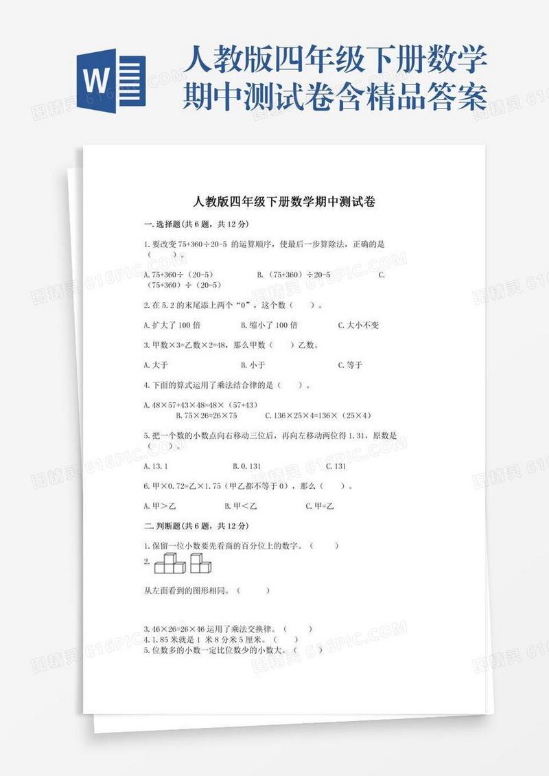 人教版四年级下册数学期中测试卷含精品答案