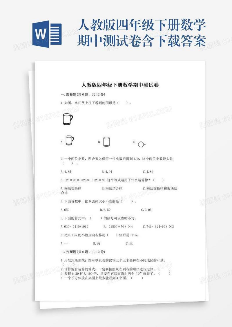 人教版四年级下册数学期中测试卷含下载答案