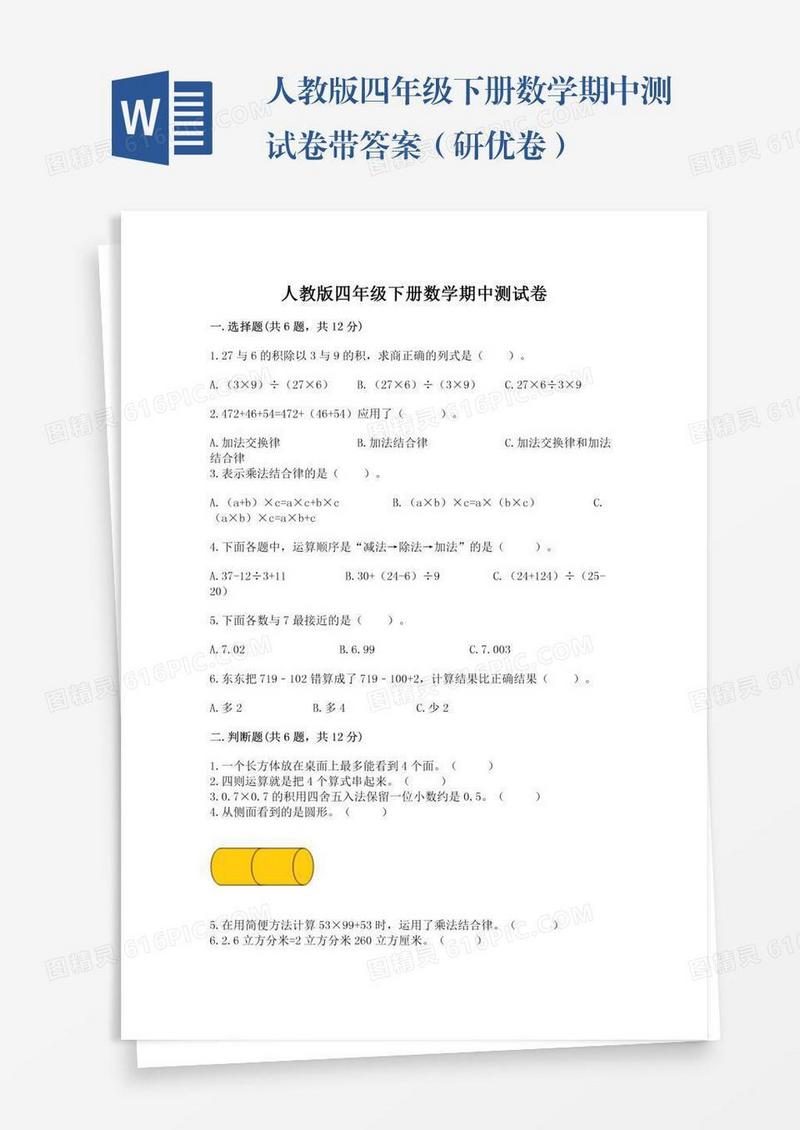 人教版四年级下册数学期中测试卷带答案（研优卷）