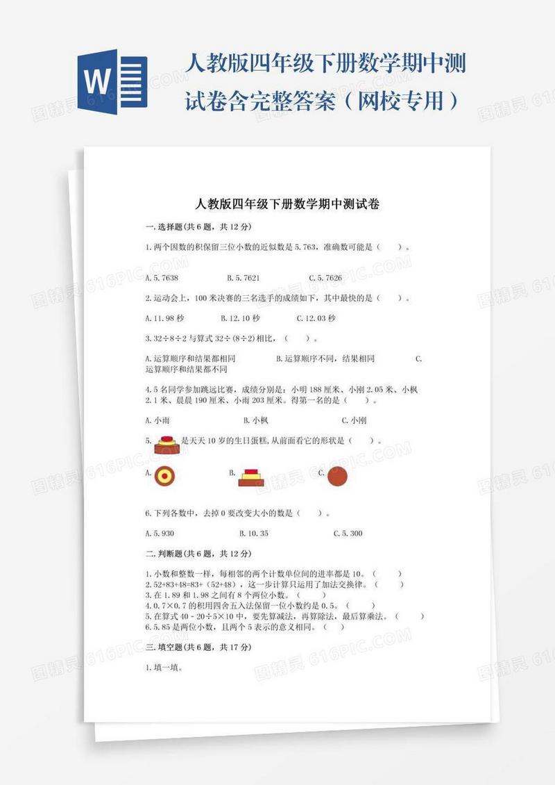 人教版四年级下册数学期中测试卷含完整答案（网校专用）
