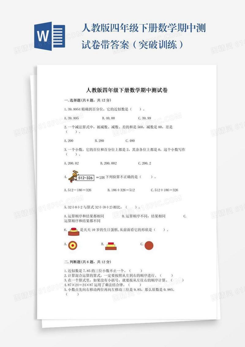 人教版四年级下册数学期中测试卷带答案（突破训练）