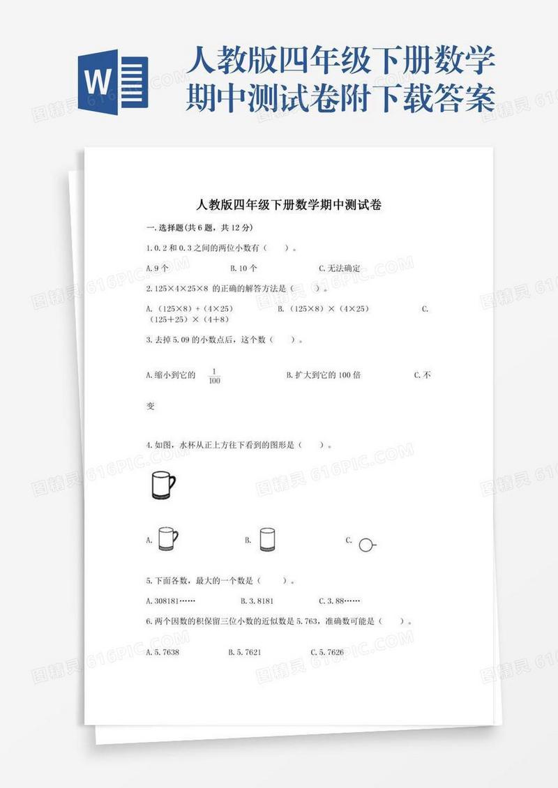 人教版四年级下册数学期中测试卷附下载答案
